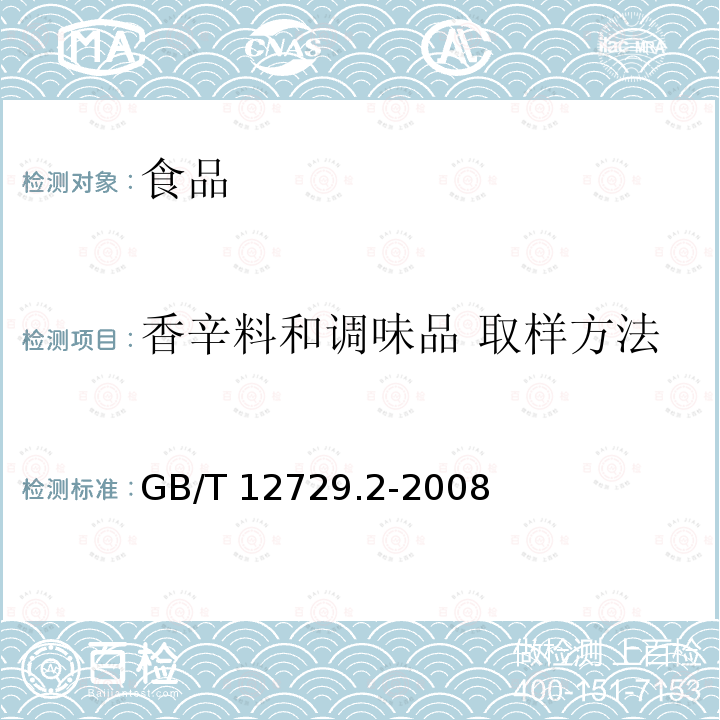 香辛料和调味品 取样方法 GB/T 12729.2-2008 香辛料和调味品 取样方法