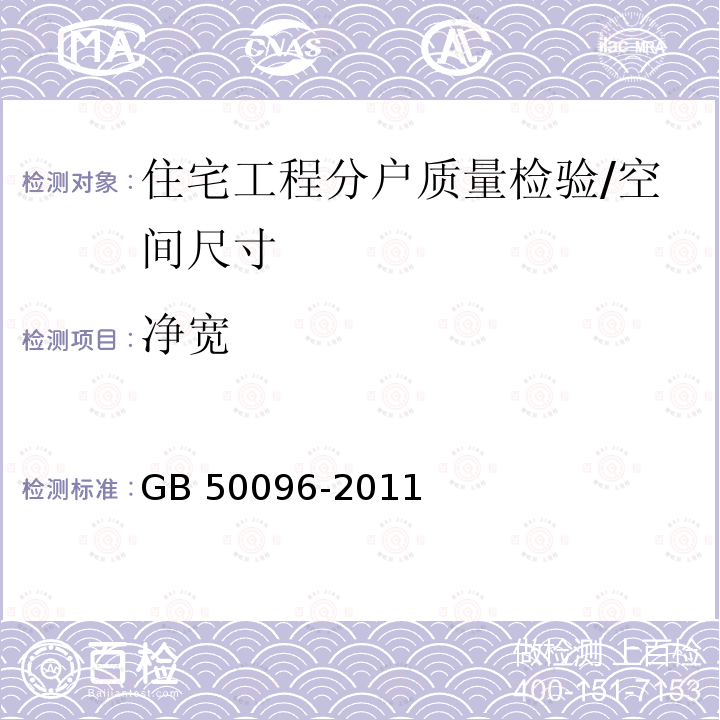 净宽 GB 50096-2011 住宅设计规范(附条文说明)