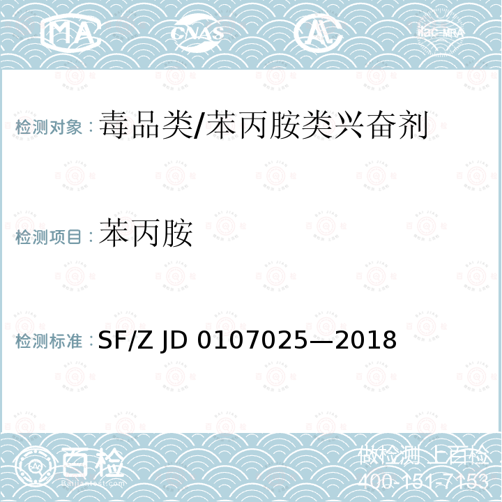 苯丙胺 《毛发中15种毒品及代谢物的液相色谱-串联质谱检验方法》 司法部公共法律服务管理局 SF/Z JD0107025—2018