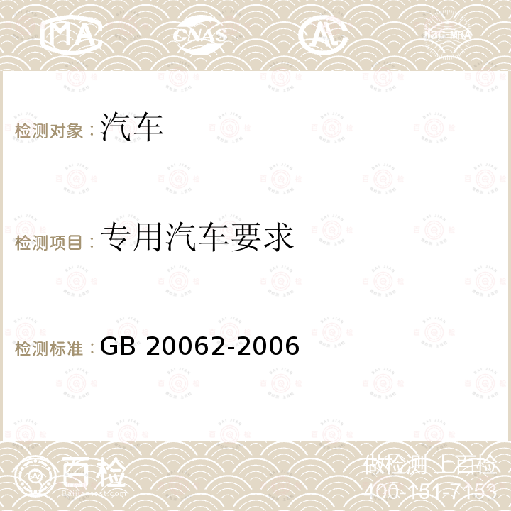 专用汽车要求 GB/T 20062-2006 【强改推】流动式起重机作业噪声限值及测量方法