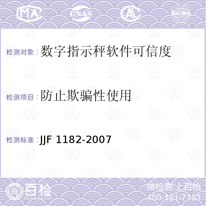 防止欺骗性使用 JJF 1182-2007 计量器具软件测评指南