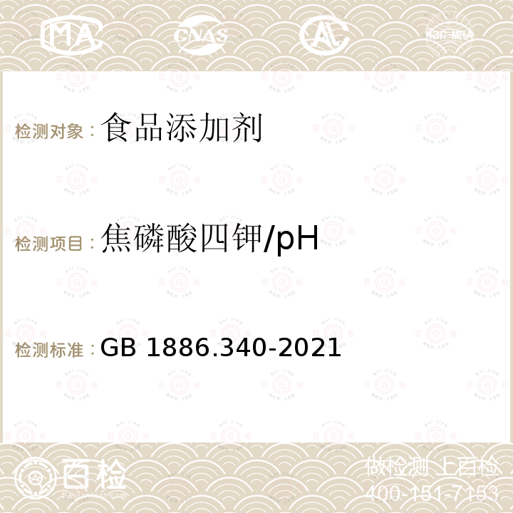 焦磷酸四钾/pH GB 1886.340-2021 食品安全国家标准 食品添加剂 焦磷酸四钾