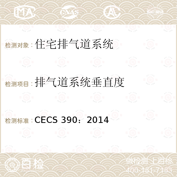 排气道系统垂直度 住宅排气道系统应用技术规程CECS 390：2014