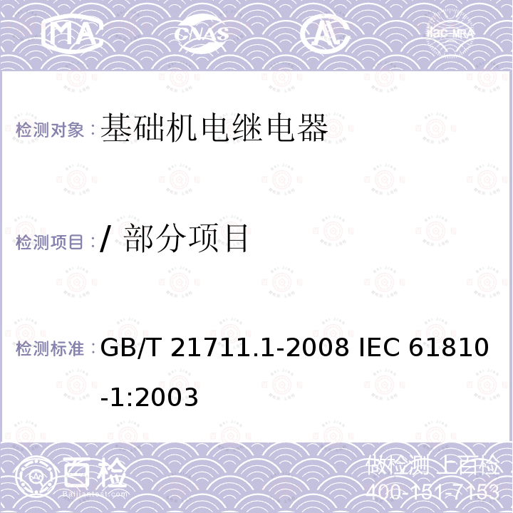 / 部分项目 GB/T 21711.1-2008 基础机电继电器 第1部分:总则与安全要求