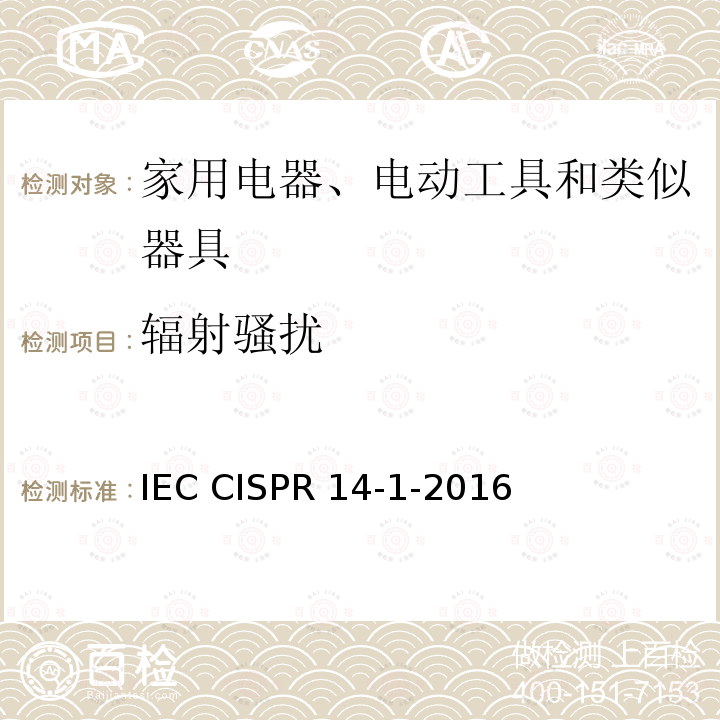 辐射骚扰 《 电磁兼容性 家用电器、电动工具和类似装置的要求 第1部分:辐射》IEC CISPR 14-1-2016