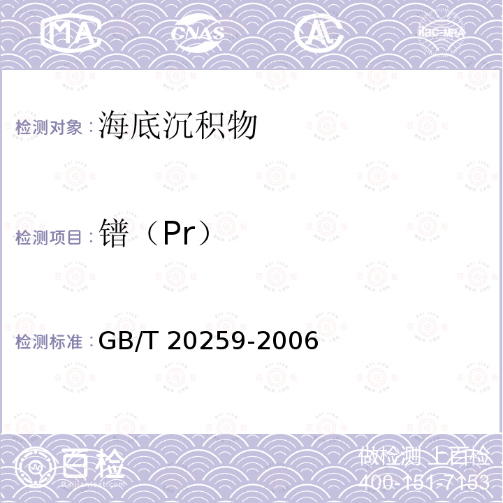 镨（Pr） GB/T 20259-2006 大洋多金属结核化学分析方法