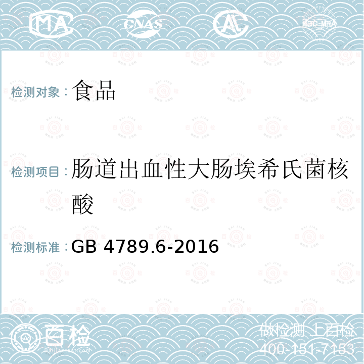 肠道出血性大肠埃希氏菌核酸 GB 4789.6-2016 食品安全国家标准 食品微生物学检验 致泻大肠埃希氏菌检验