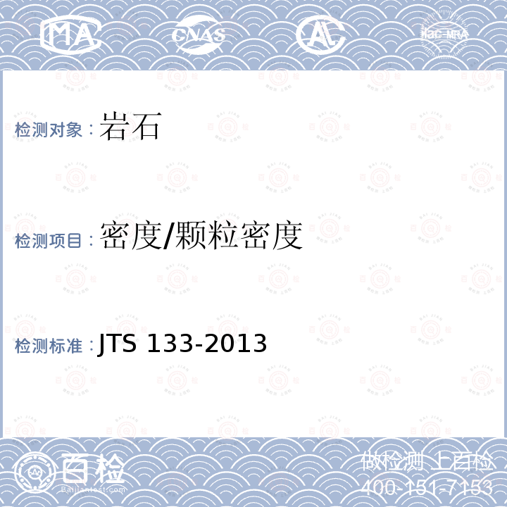 密度/颗粒密度 JTS 133-2013 水运工程岩土勘察规范(附条文说明)