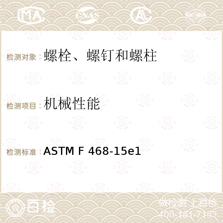 机械性能 ASTM F468-15 一般用途有色金属螺栓、六角头螺钉和螺柱 e1