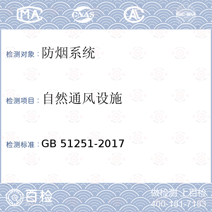 自然通风设施 GB 51251-2017 建筑防烟排烟系统技术标准(附条文说明)