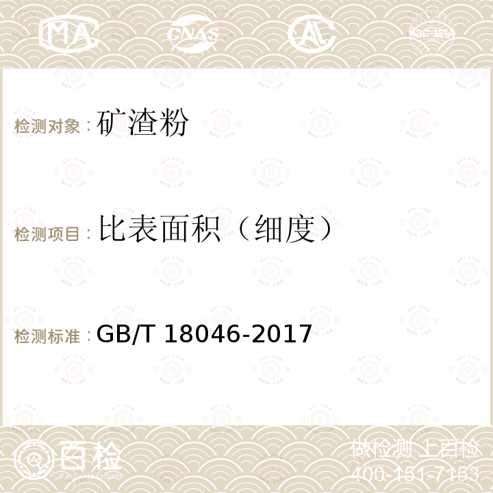 比表面积（细度） GB/T 18046-2017 用于水泥、砂浆和混凝土中的粒化高炉矿渣粉