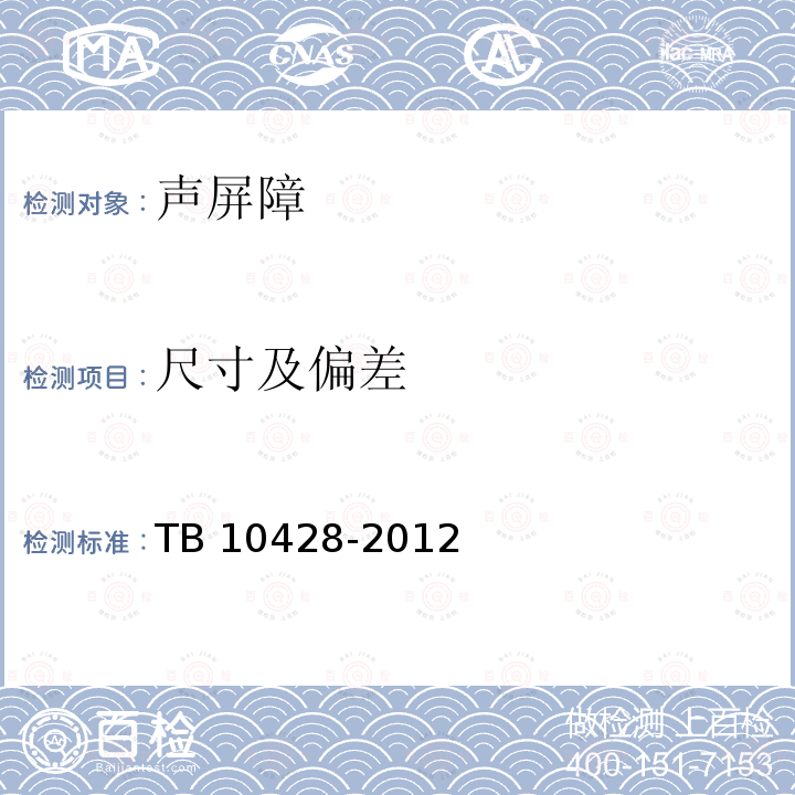 尺寸及偏差 TB 10428-2012 铁路声屏障工程施工质量验收标准(附条文说明)