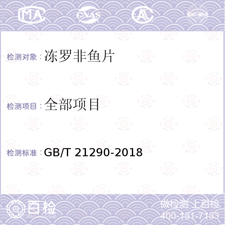 全部项目 冻罗非鱼片GB/T 21290-2018