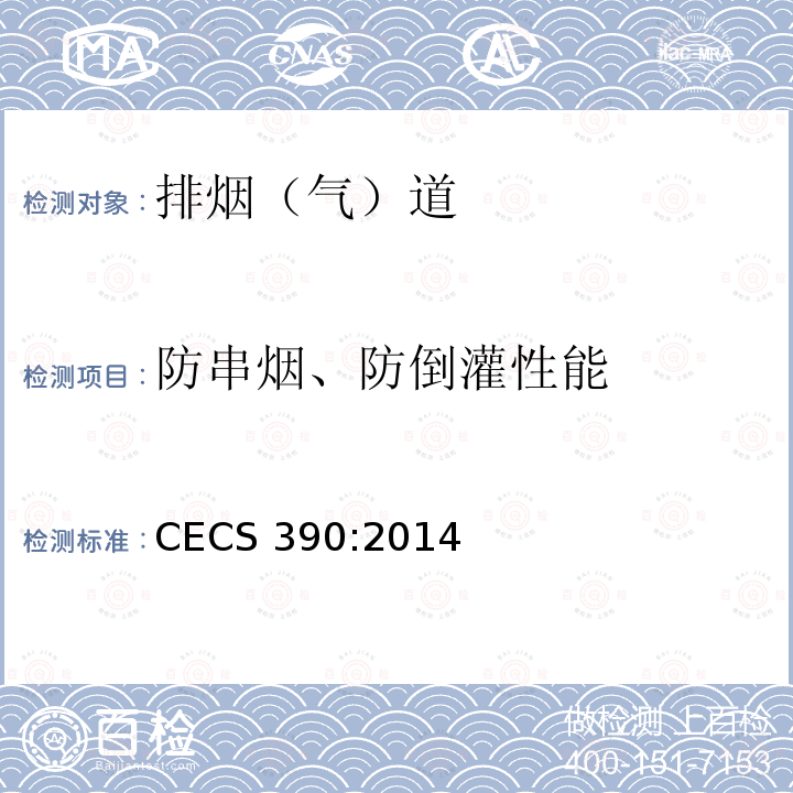 防串烟、防倒灌性能 CECS 390:2014 住宅排气道系统应用技术规程