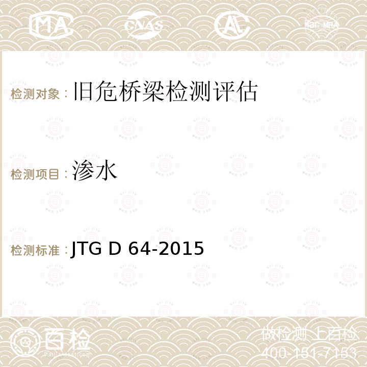 渗水 JTG D64-2015 公路钢结构桥梁设计规范(附条文说明)(附勘误单)