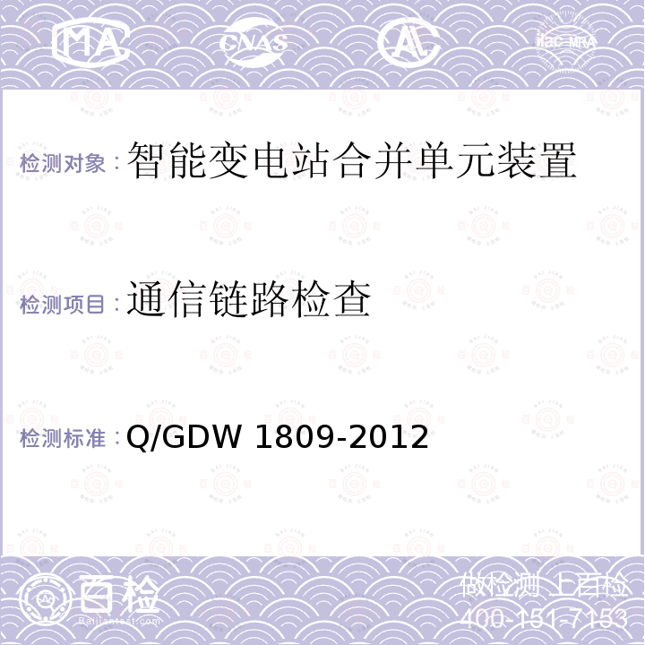 通信链路检查 Q/GDW 1809-2012 智能变电站继电保护检验规程