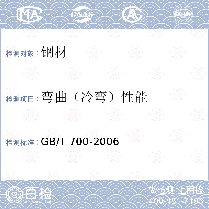 弯曲（冷弯）性能 GB/T 700-2006 碳素结构钢