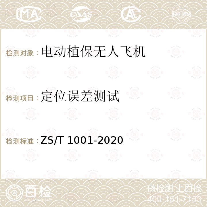 定位误差测试 T 1001-2020 电动植保无人飞机ZS/