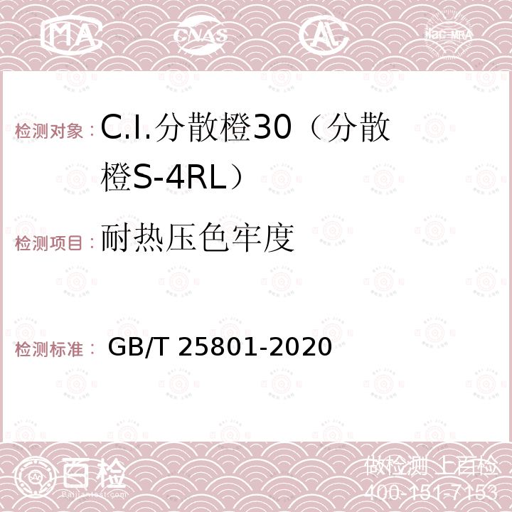 耐热压色牢度 GB/T 25801-2020 C.I.分散橙30（分散橙S-4RL ）