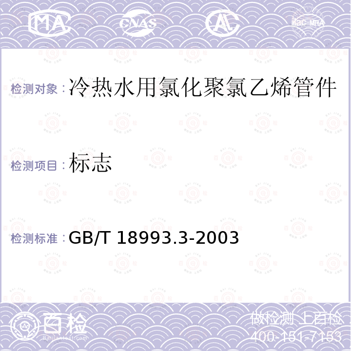 标志 GB/T 18993.3-2003 冷热水用氯化聚氯乙烯(PVC-C)管道系统 第3部分:管件