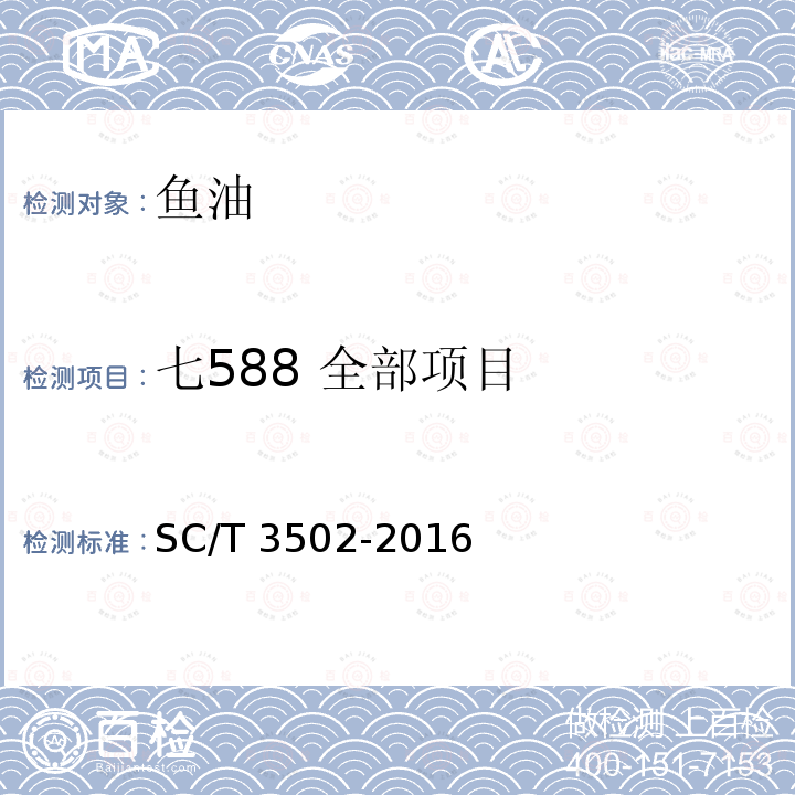 七588 全部项目 SC/T 3502-2016 鱼油