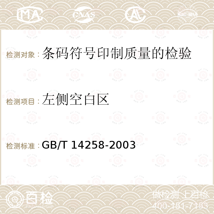 左侧空白区 GB/T 14258-2003 信息技术 自动识别与数据采集技术 条码符号印制质量的检验