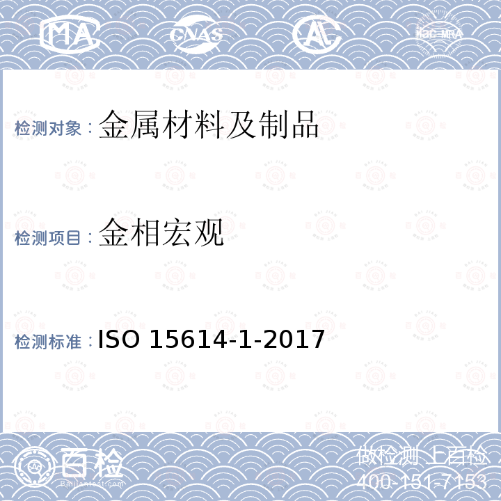 金相宏观 ISO 15614-1-2017 金属材料焊接工艺的规范和质量控制 焊接工艺试验 第1部分 钢的电弧焊接、镍和镍合金的气焊