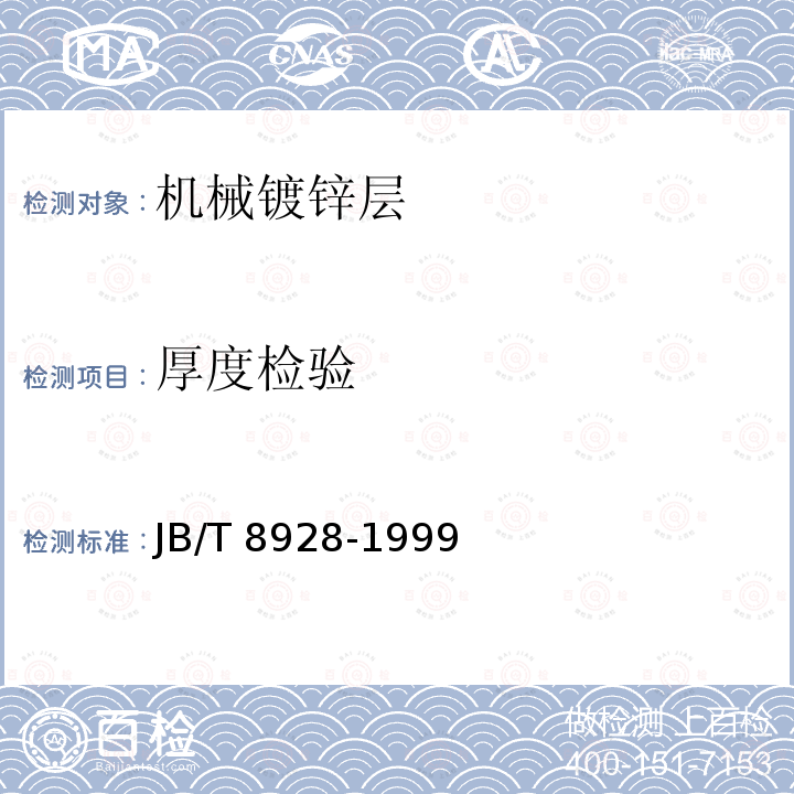 厚度检验 JB/T 8928-1999 钢铁制件机械镀锌