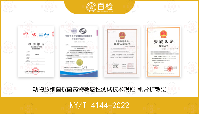 NY/T 4144-2022 动物源细菌抗菌药物敏感性测试技术规程 纸片扩散法