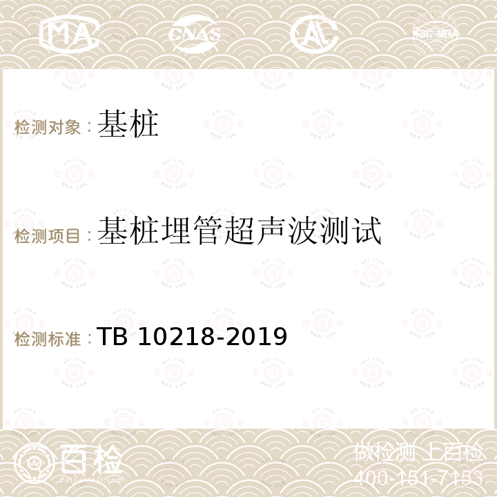 基桩埋管超声波测试 TB 10218-2019 铁路工程基桩检测技术规程(附条文说明)