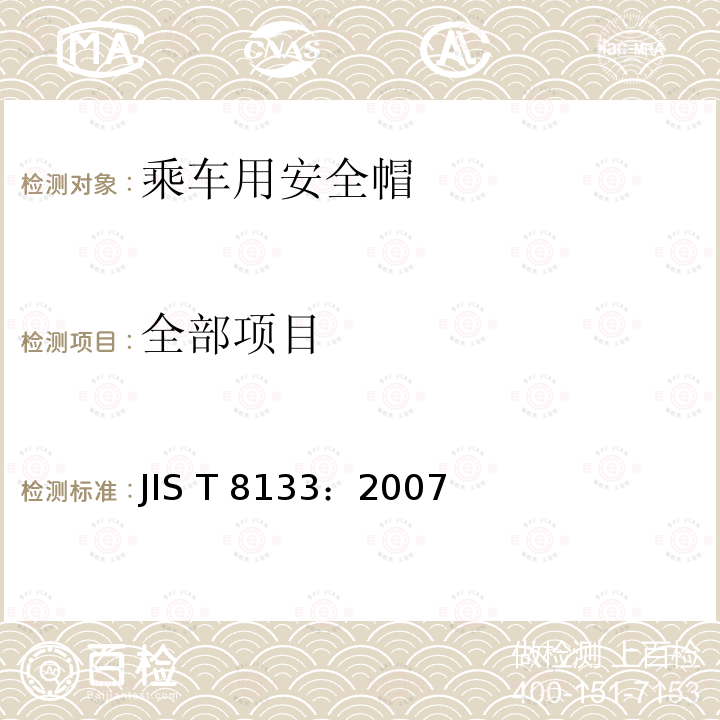 全部项目 JIS T 8133 乘车用安全帽 ：2007