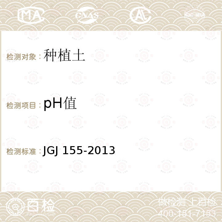 pH值 JGJ 155-2013 种植屋面工程技术规程(附条文说明)