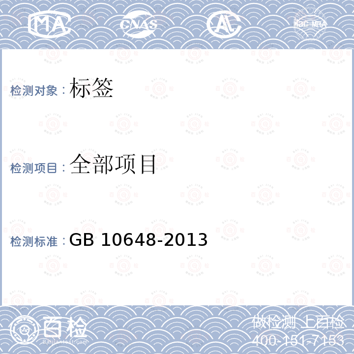 全部项目 GB 10648-2013 饲料标签(附2020年第1号修改单)