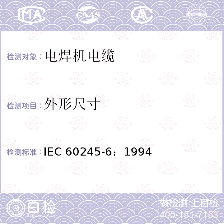 外形尺寸 IEC 60245-6-1994 额定电压450/750及以下橡皮绝缘电缆 第6部分:弧焊电极电缆