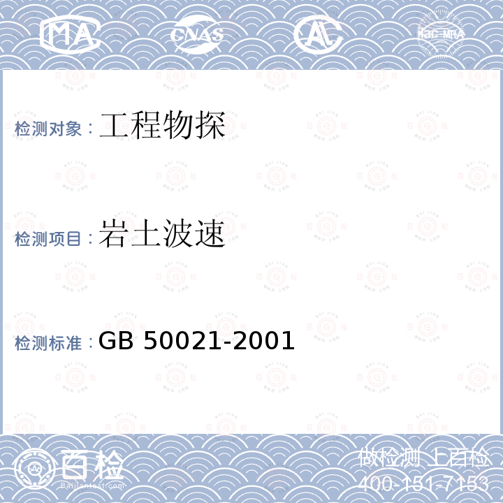 岩土波速 GB 50021-2001 岩土工程勘察规范(附条文说明)(2009年版)(附局部修订)