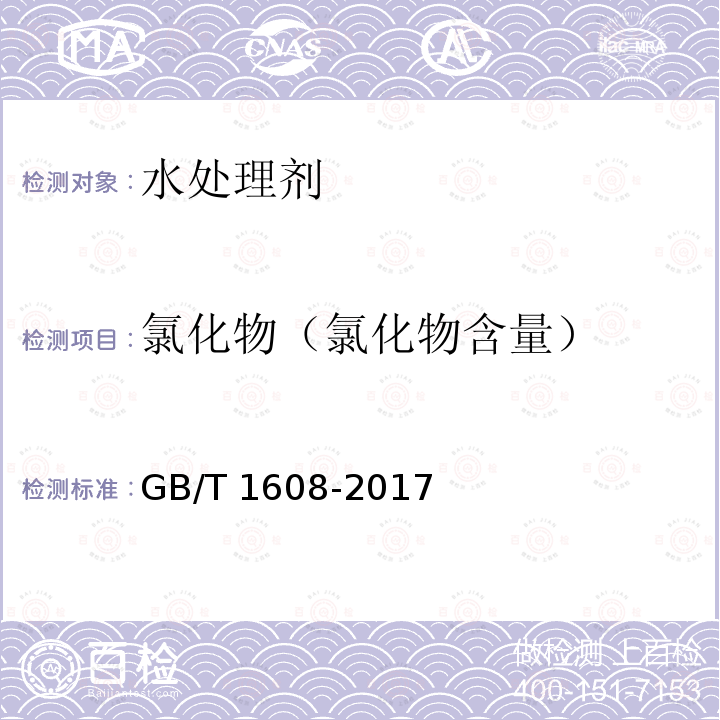 氯化物（氯化物含量） GB/T 1608-2017 工业高锰酸钾