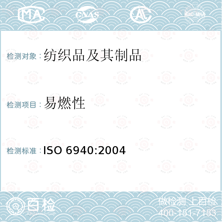 易燃性 纺织织物 燃烧性能 垂直方向试样易点燃性的测定 ISO 6940:2004