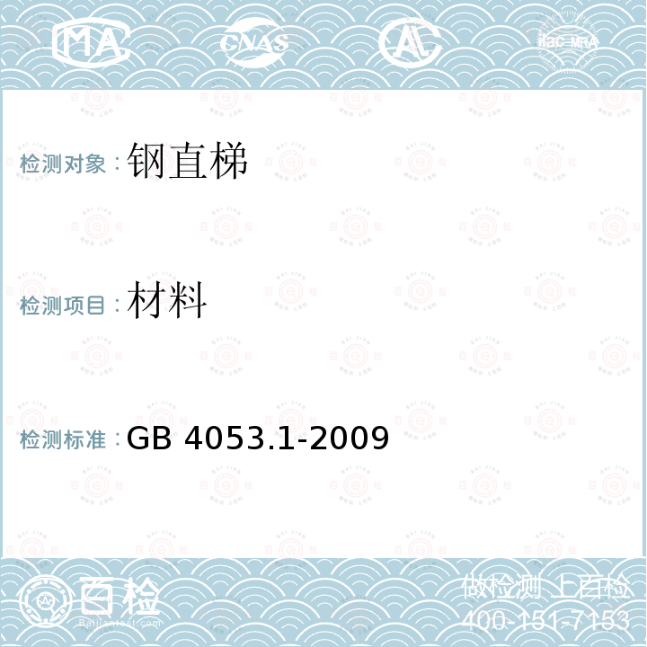 材料 GB 4053.1-2009 固定式钢梯及平台安全要求 第1部分:钢直梯