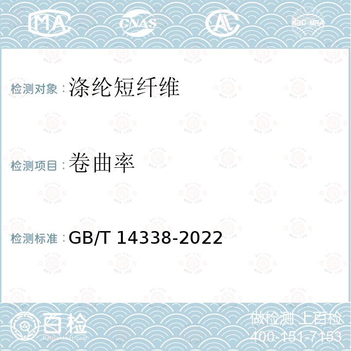 卷曲率 化学纤维 短纤维卷曲性能试验方法 GB/T 14338-2022