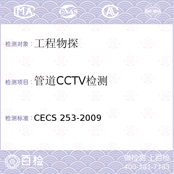 管道CCTV检测 CECS 253-2009 《基桩孔内摄像检测技术规程》