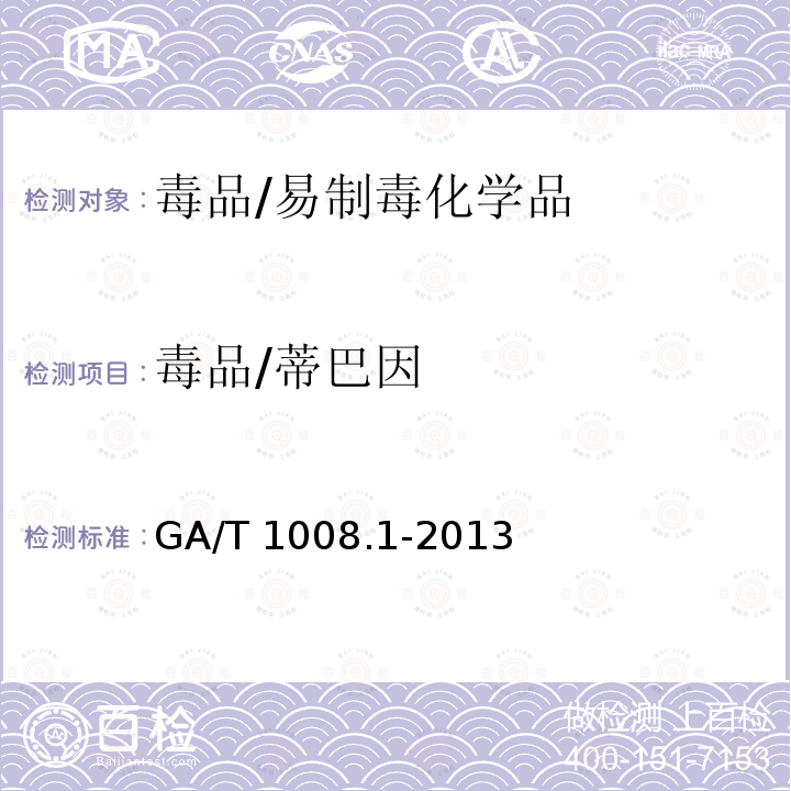 毒品/蒂巴因 GA/T 1008.1-2013 常见毒品的气相色谱、气相色谱-质谱检验方法 第1部分:鸦片中五种成分