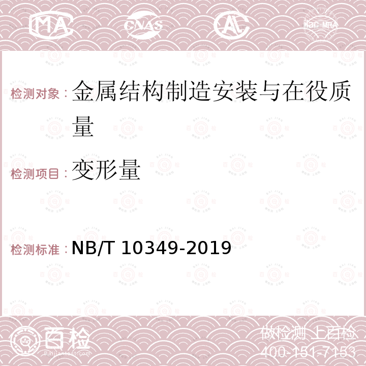 变形量 NB/T 10349-2019 压力钢管安全检测技术规程