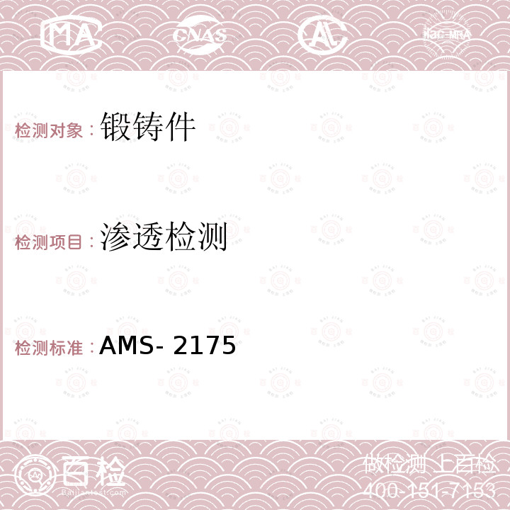 渗透检测 AMS- 2175 铸件、分类及其检验规范 AMS-2175