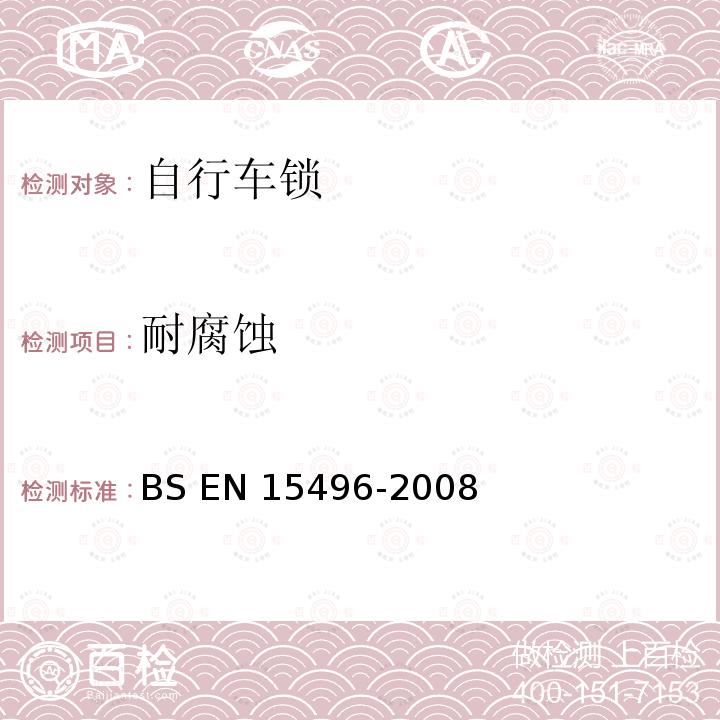 耐腐蚀 BS EN 15496-2008 自行车 自行车锁要求和试验方法 