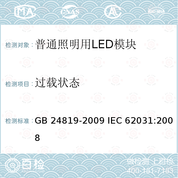 过载状态 GB 24819-2009 普通照明用LED模块 安全要求