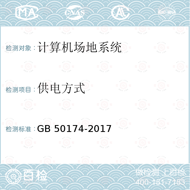 供电方式 数据中心设计规范GB 50174-2017