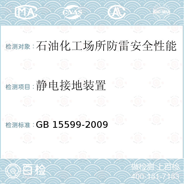 静电接地装置 GB 15599-2009 石油与石油设施雷电安全规范