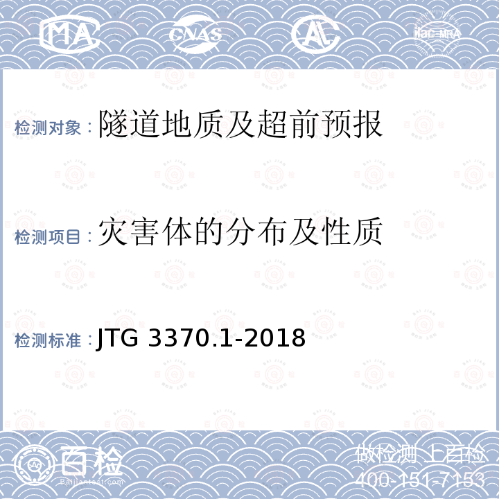 灾害体的分布及性质 JTG 3370.1-2018 公路隧道设计规范 第一册 土建工程(附条文说明)