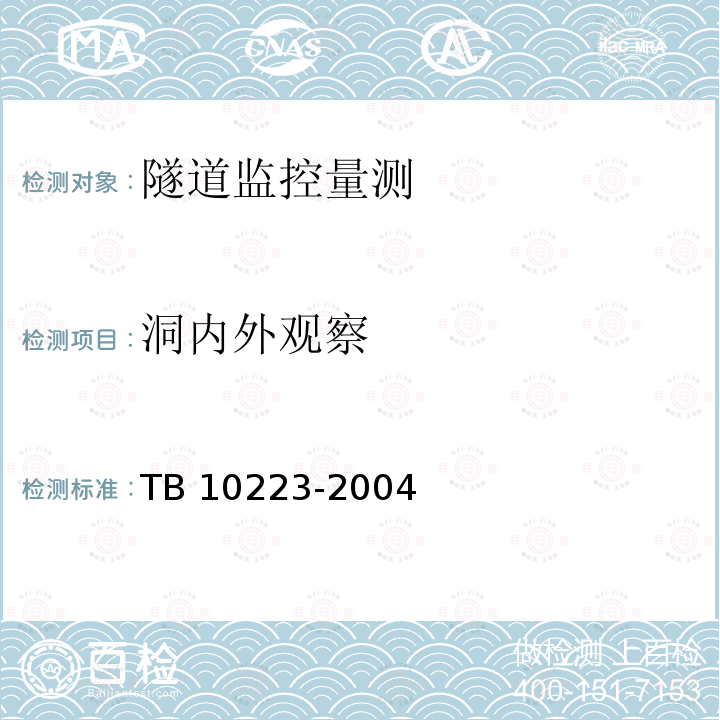 洞内外观察 TB 10223-2004 铁路隧道衬砌质量无损检测规程(附条文说明)