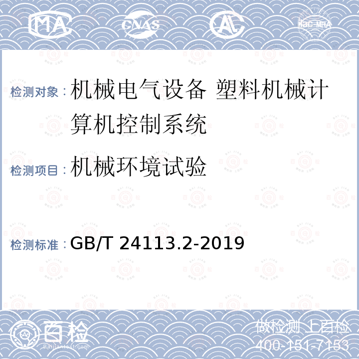 机械环境试验 GB/T 24113.2-2019 机械电气设备 塑料机械计算机控制系统 第2部分：试验与评价方法